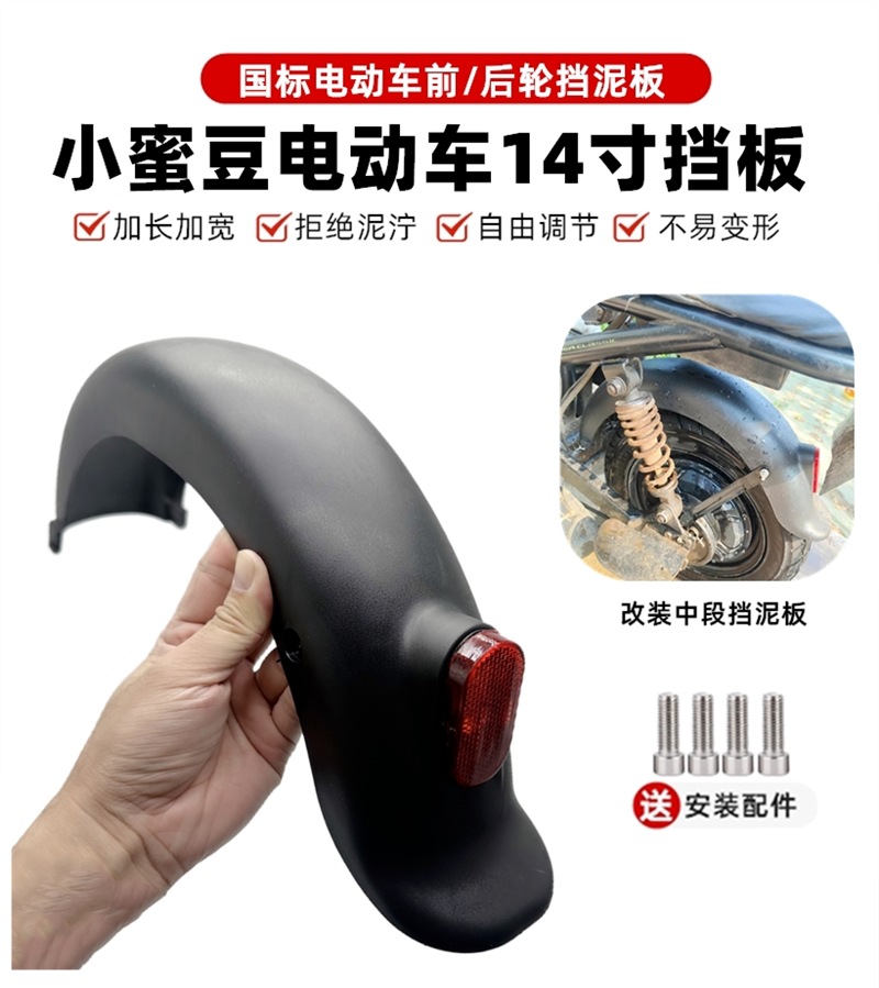 Electric Vehicle Electric Fender Rear Wheel 14 Bicycle Battery Vehicle Universal Mud Tile Mud Board National Standard Xiaomidou Model