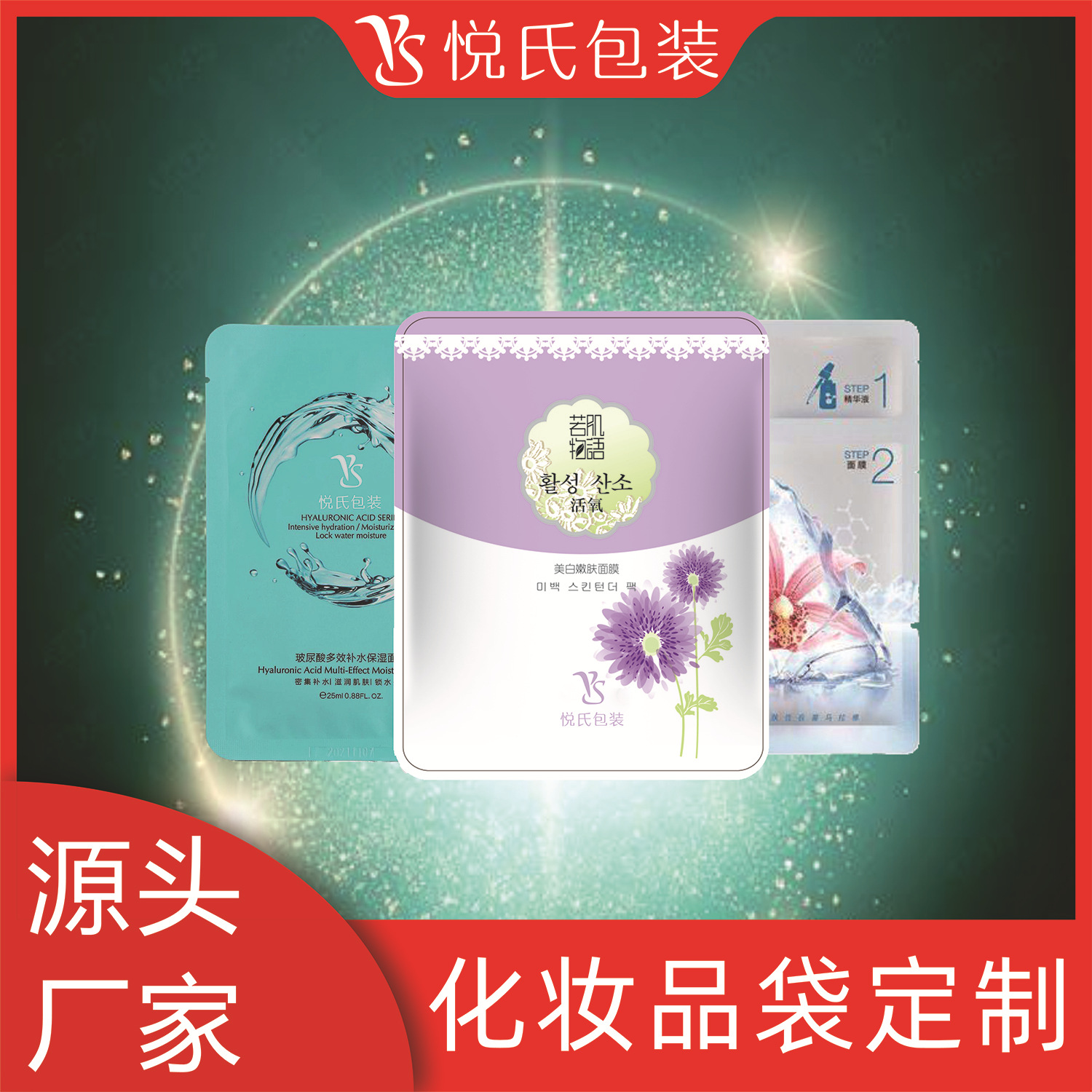 【源头厂家】化妆品面膜袋干湿分离铝箔袋美妆日化包装异形袋定制