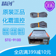 精创化霜温控STC-9100冷库冷柜控制面板双传感器温度显示全新原装