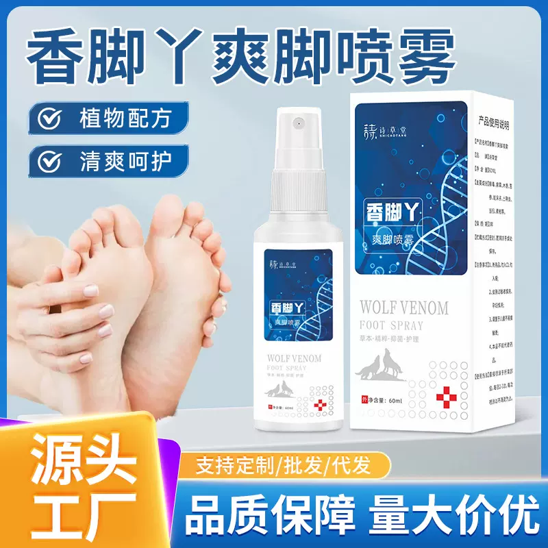 香脚丫爽脚喷雾足部清爽喷剂草本呵护干痒清爽护理草本液现货批发