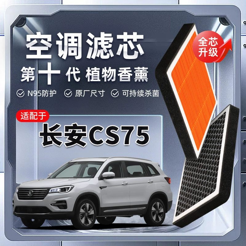 [Сильная фильтрация] Changan CS75 растительный ароматерапевтический фильтр воздуха