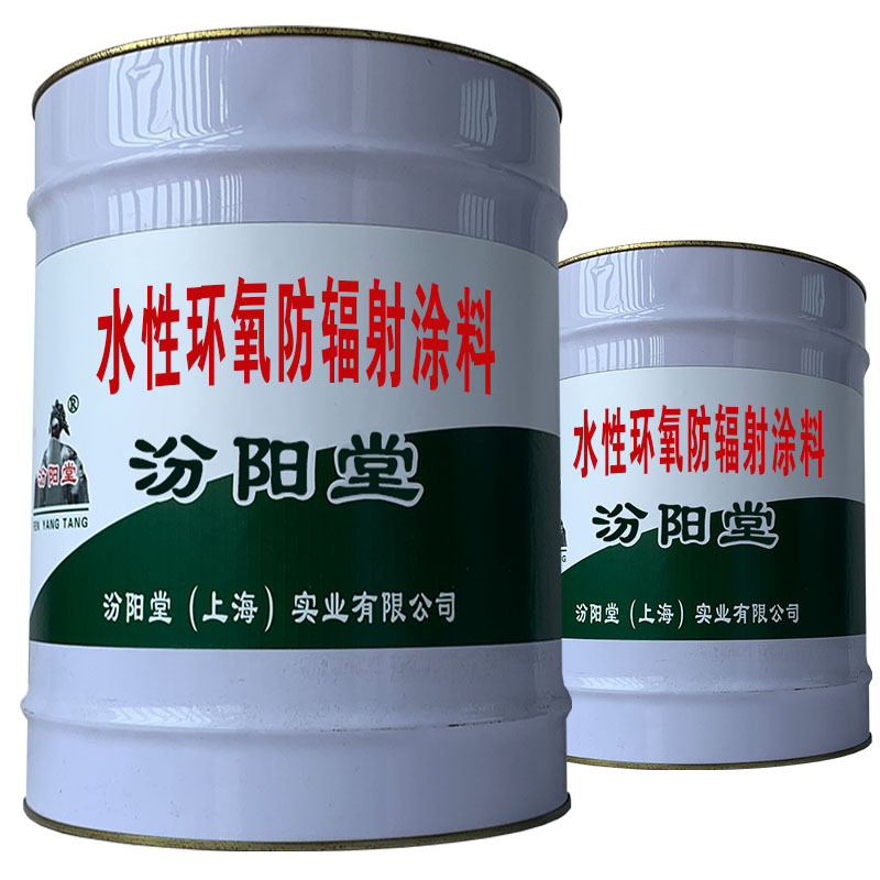 水性环氧防辐射涂料。企业服务商等供给方，聚焦客户的需求。