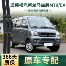 适用 福汽新龙马 启腾M70/EV汽车雨刮器多功能无骨静音胶条雨刷片