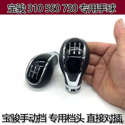 Suitable for Baojun 310 310W 560 730 Manual Transmission Gear Shift Knob Modification