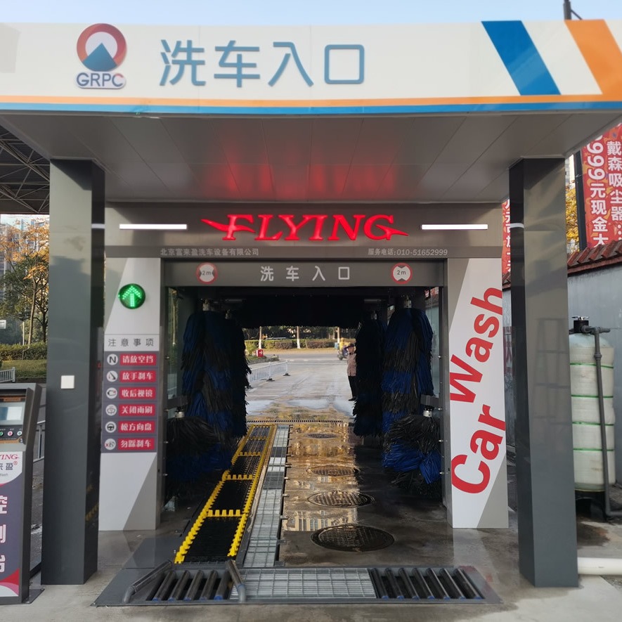 富来盈洗车机价格|全自动电脑洗车机设备|洗车机多少钱