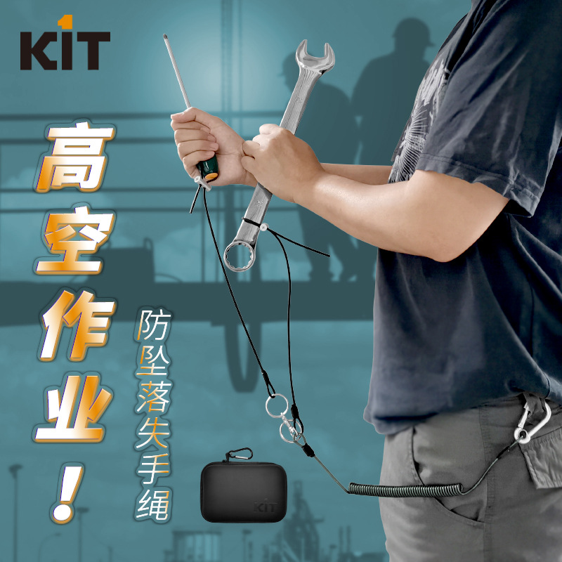 凯壹特KIT工具防失手绳钢丝弹力防丢失连接绳高空作业坠落砸钓鱼