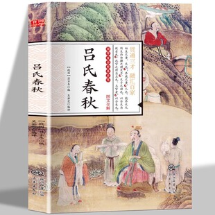吕氏春秋正版吕不韦原著原文注释译文全本完整无删减国学经典书籍