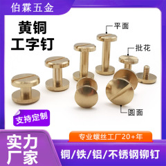 実力工場のリベットのボタンは高級品質の真鍮の両面リベットの革製品のカバンの中のくぎです。