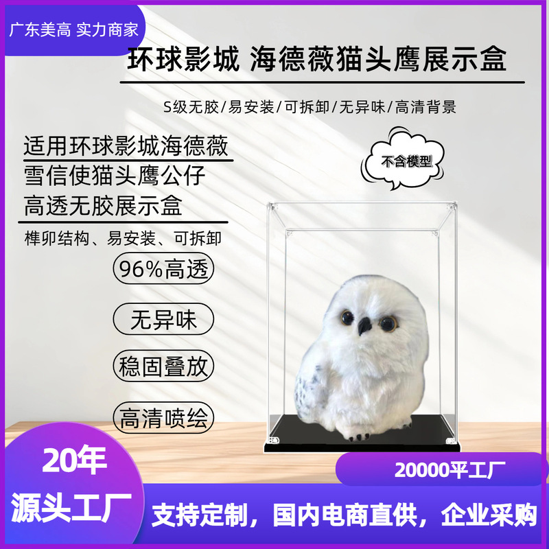 Universal Studios Hedwig Owl Acrylic Display Box Snow Messenger Owl Interactive Doll Dustproof Box Cover Universal Studios Hedwig Owl Acrylic Display Box Snow Messenger Owl Interactive Doll Dustproof Box Cover