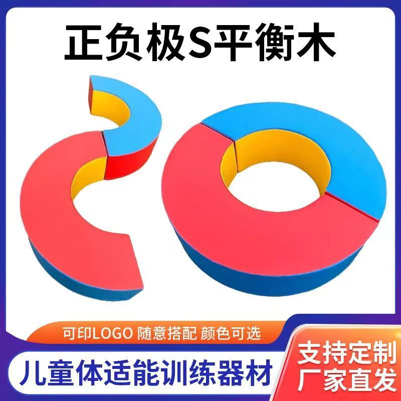 Soft S-shaped balance beam for kindergarten early education, sensory integration, soft positive and negative pole S-shaped balance beam, balance beam, semi-circular balance beam