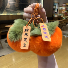 新款毛绒球好事发生钥匙扣挂件仿獭兔毛事事如意柿子挂饰女批发
