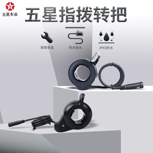 八方中置電機配件山地自行車改電動車指撥轉把油門手把加速器