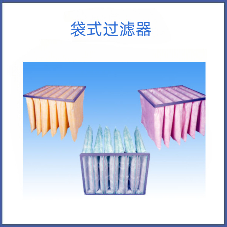 袋式空气过滤网 初中效袋式过滤器 F5 F6 F7 F8 F9