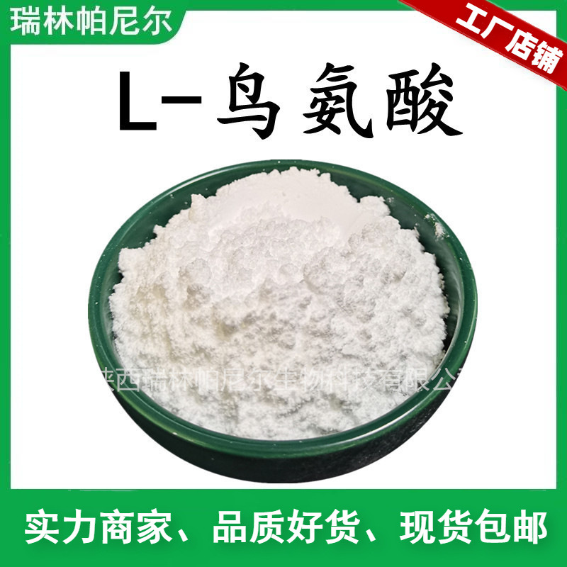L-鸟氨酸  左旋鸟氨酸  量大从优 营养强化剂 工厂现货包邮