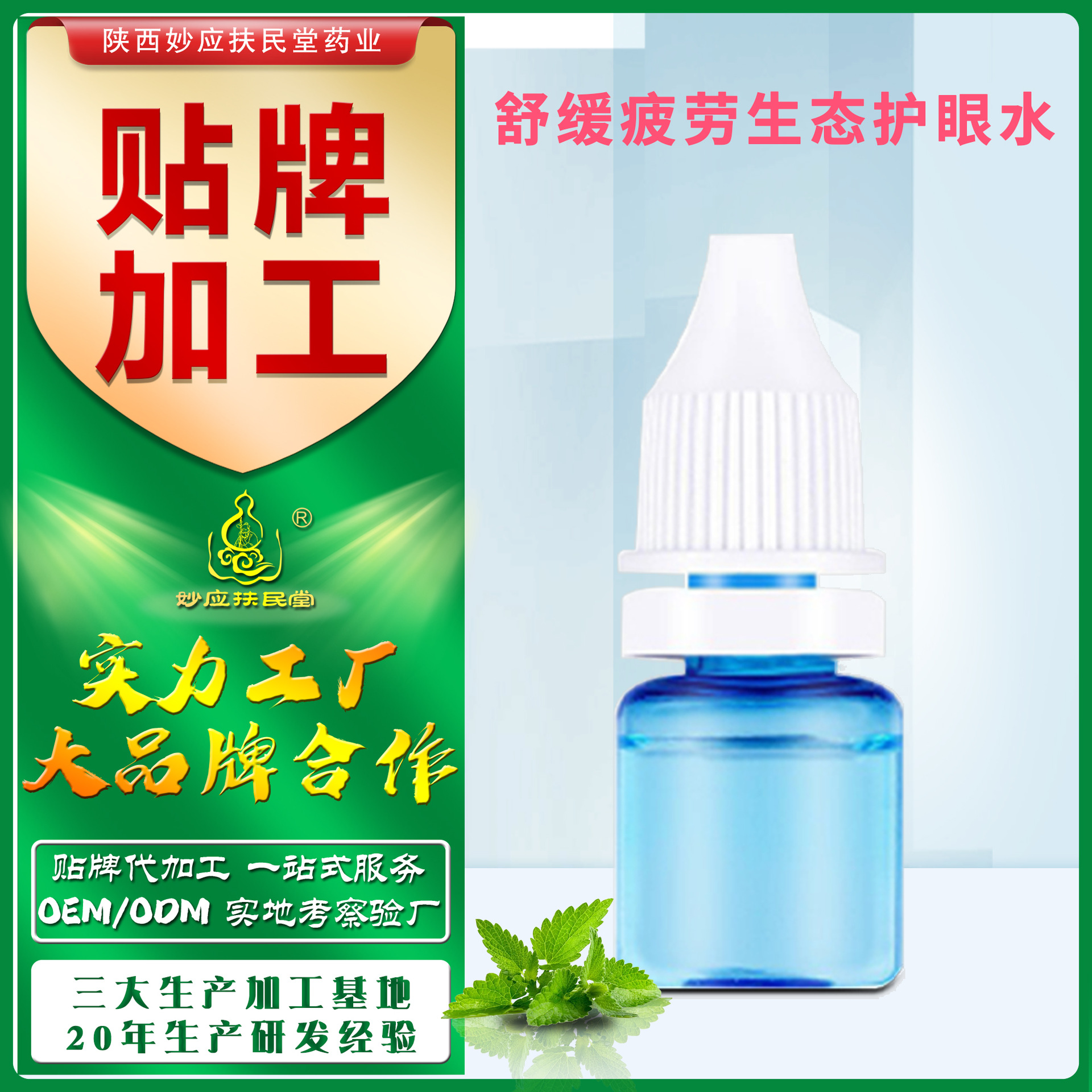 OEM生態護眼水 清基護眼水 9000水 代加工緩解眼部不適滴眼液貼牌