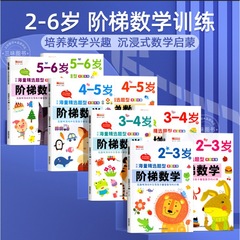 階段数学2-3-4-5-6歳幼児数学啓蒙教材幼稚園小中大クラス奥数児童全