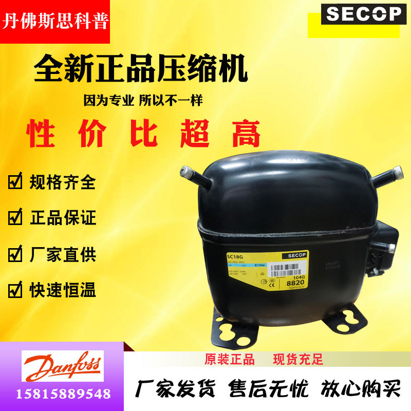 全新原装丹佛斯思科普SC18CLX.2压缩机60Hz制冷制热设备R404A