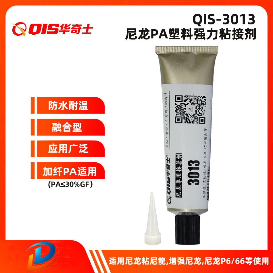 华奇士3013胶水粘尼龙加纤30%，尼龙粘加纤尼龙胶水 防水抗老化