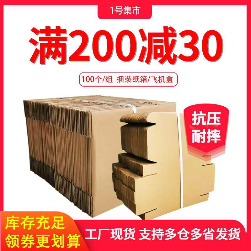 100个/组 淘宝纸箱批发 邮政快递纸箱打包纸盒子发货包装盒纸皮箱