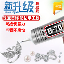 维思特B7000胶水手机壳粘钻手机屏幕边框修复diy自带铁针头胶