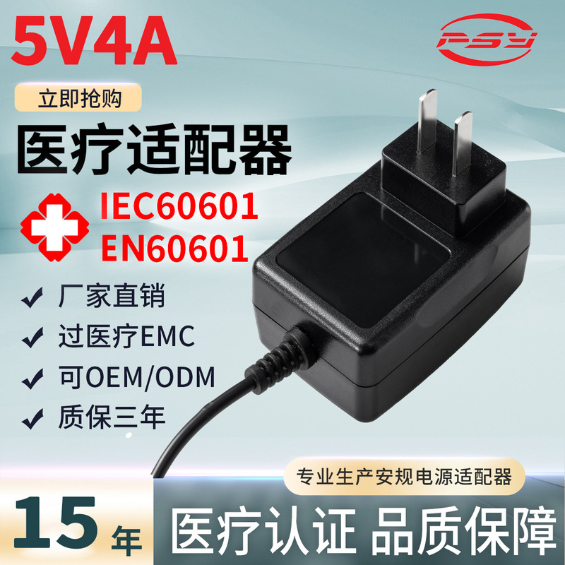 5V4A medical power adapter IEC60601 EN60601 certification 5V2A 5V3A medical device power supply