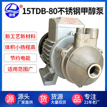凌波牌15TDB-80 不锈钢漩涡式甲醇燃烧机供油泵