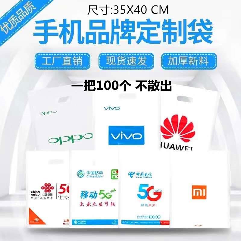 适用中国移动5G塑料袋vivo袋子华为oppo手机店手提小米印店名