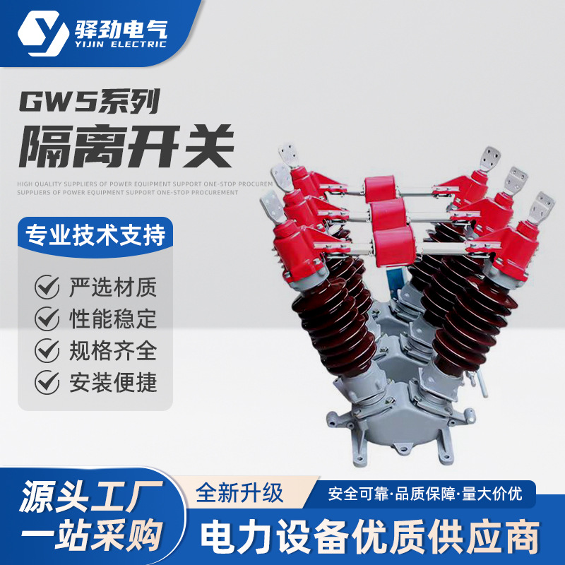 隔离开关GW5户外高压隔离开关35KV风电柱上旋转式高压隔离刀闸