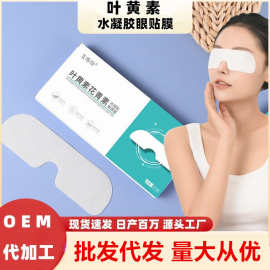 叶黄素花青素冰敷眼罩缓解眼疲劳凝胶眼贴冷敷水凝胶眼罩膜护眼贴