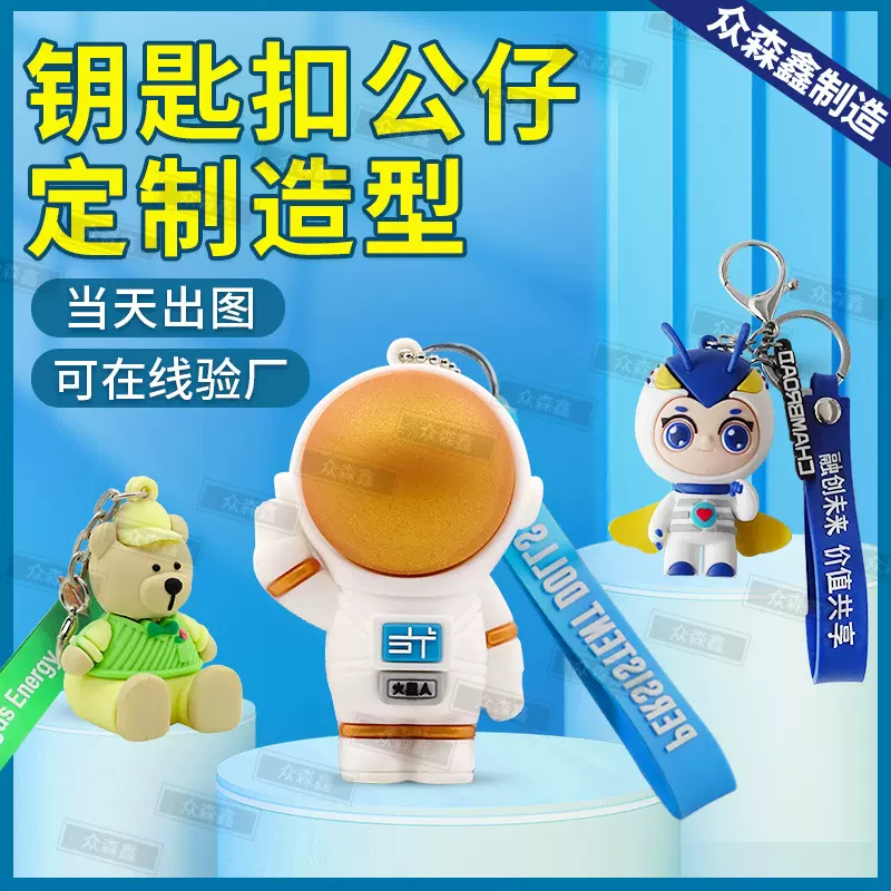 PVC钥匙扣定制卡通可爱设计异形立体创意礼品软胶公仔挂饰钥匙扣
