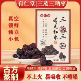 有仁堂三蒸三晒若羌红枣真空三蒸三晒枣孕妇儿童润健康食品代发
