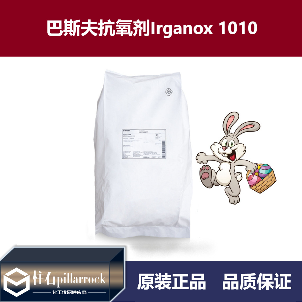 巴斯夫（BASF）抗氧剂Irganox 1010 聚合物抗氧剂 抗氧剂1010