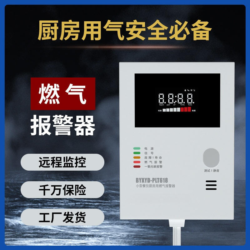 餐饮商用饭店厨房燃气报警器煤气天然气液化气二合一泄露报警器