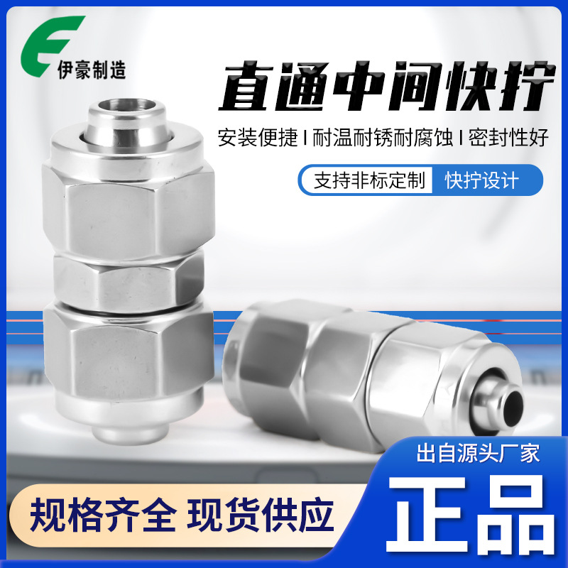 304不锈钢直通中间快拧锁母式快拧快插气管软管四氟管尼龙管头