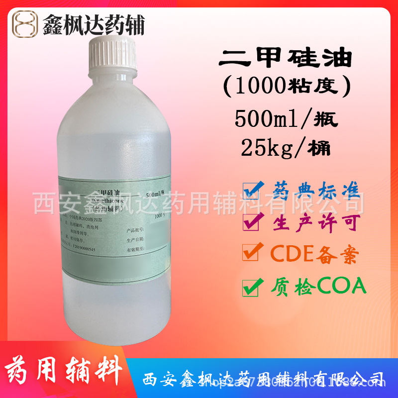 药用辅料医药级二甲硅油1000粘度抛光润滑药典四部资质齐全有CDE
