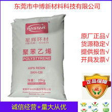 供应HIPS广东星辉汕头SK SKH128G注塑级聚苯乙烯hips耐冲原料电器