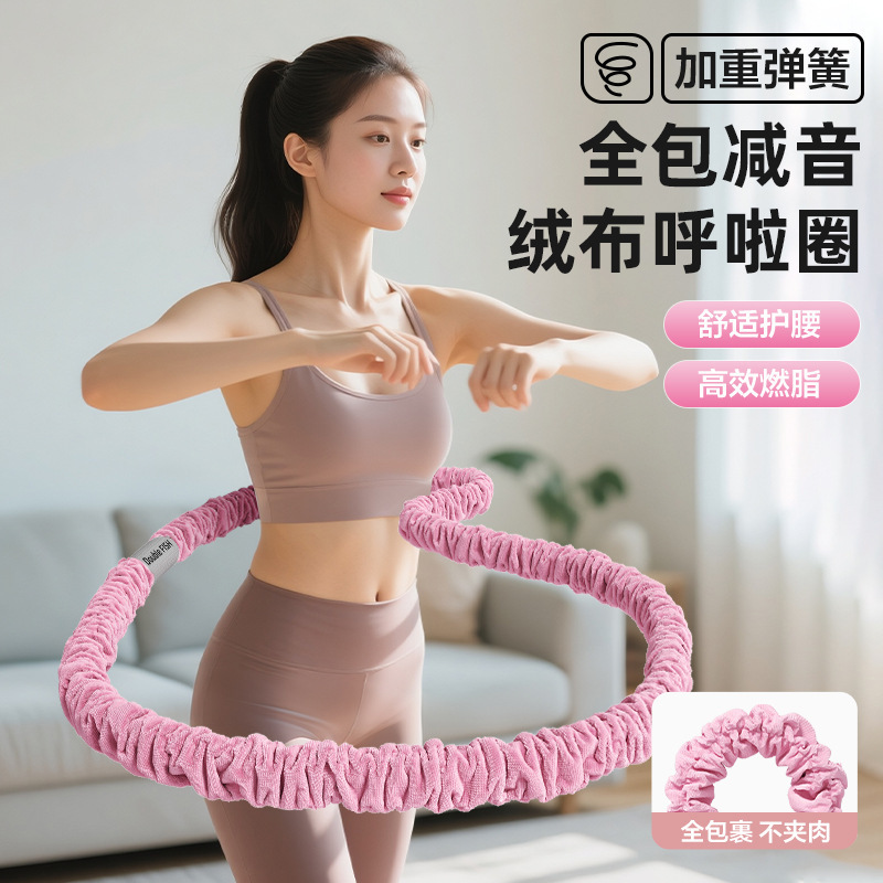 【加重四斤】十三代新体感绒布软弹簧呼啦圈减肚子小腹瘦身呼啦圈