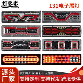 大货车131后尾灯总成24V通用led高亮爆闪挂车刹车灯灯卡车转向灯