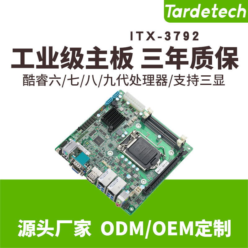 天迪工控嵌入式主板ITX-3792(H110)酷睿台式CPU物联网工控主板