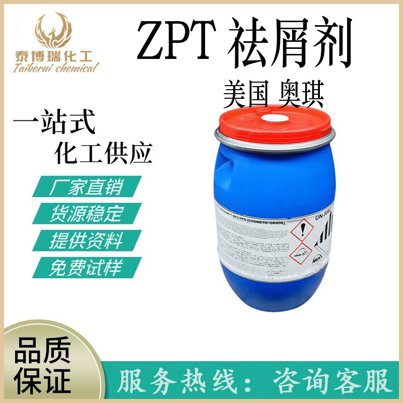 美国奥琪 ZPT祛屑剂 吡啶硫酮锌 去头屑剂 洗发水原料 1kg