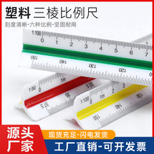 塑料30cm多功能比例尺三棱大小比例尺10cm小比例尺设计绘图测量尺