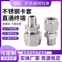 定 制304不锈钢卡套接头/直通终端/单双卡套接头/不锈钢管接头