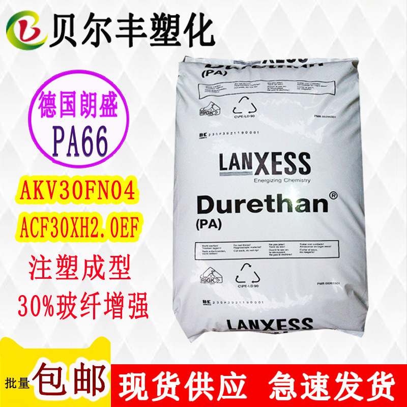 30%玻纤增强德国朗盛PA66 AKV230H2.0 ACF30XH2.0EF 901510 塑料