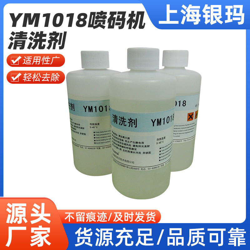 喷码机油墨清洗剂YM1018食品生产日期喷错码清洗剂喷码机清洗剂