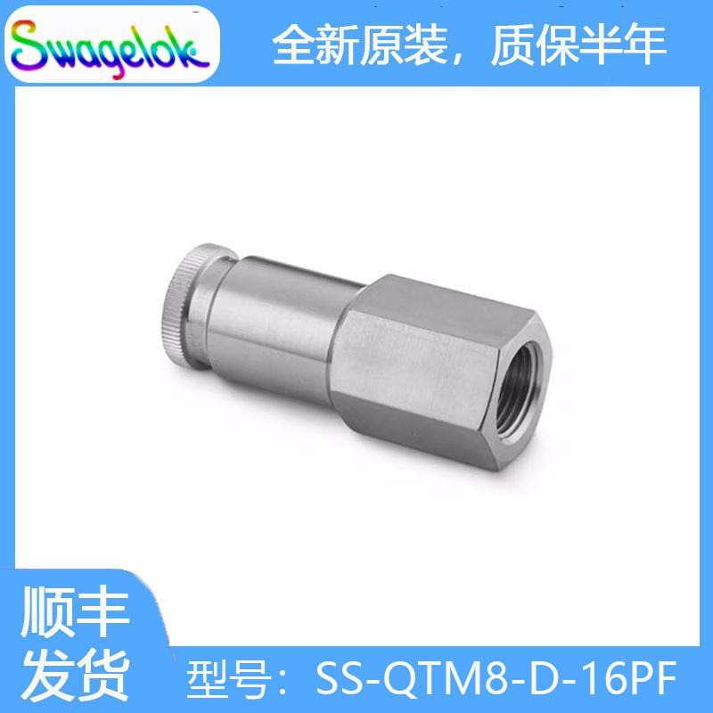 世伟洛克(SS-QTM8-D-16PF)带阀门的不锈钢 PTFE 密封快速接头管茎