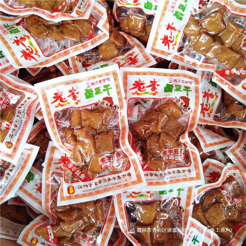温州特产老李五香卤豆干500g五香干豆腐干小包装卤味休闲零食小吃