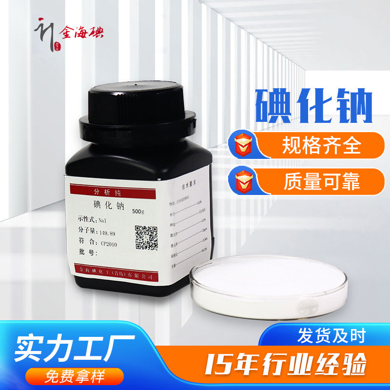 碘化钠 AR分析纯 99%碘化钠 7681-82-5 无水碘化钠厂家 碘化钠-阿里巴巴
