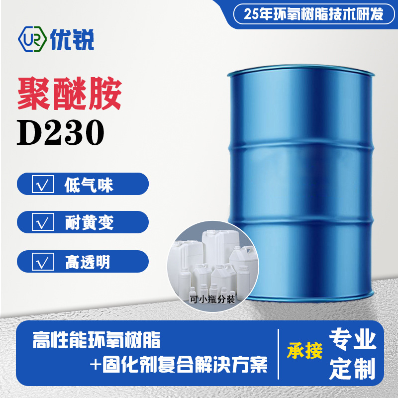 现货聚醚胺D230固化剂复合材料油漆涂料环氧树脂固化剂聚醚胺