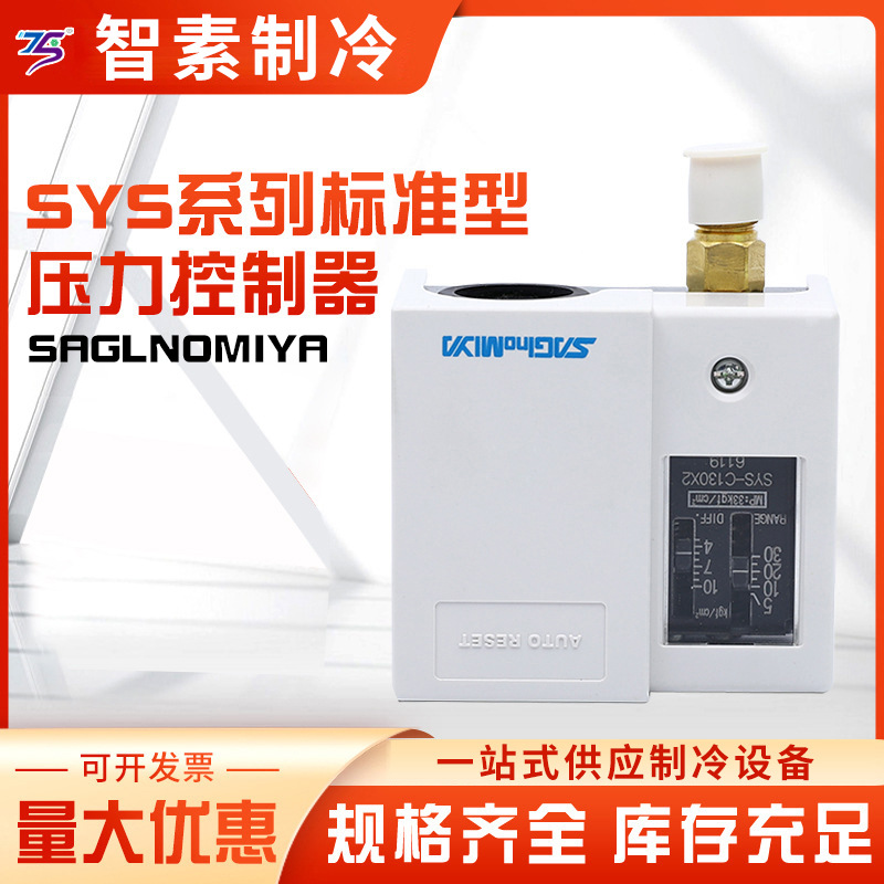 鹭宫(SAGLNOMIYA)SYS/DYS标准型压力控制器系列空压控制空压机
