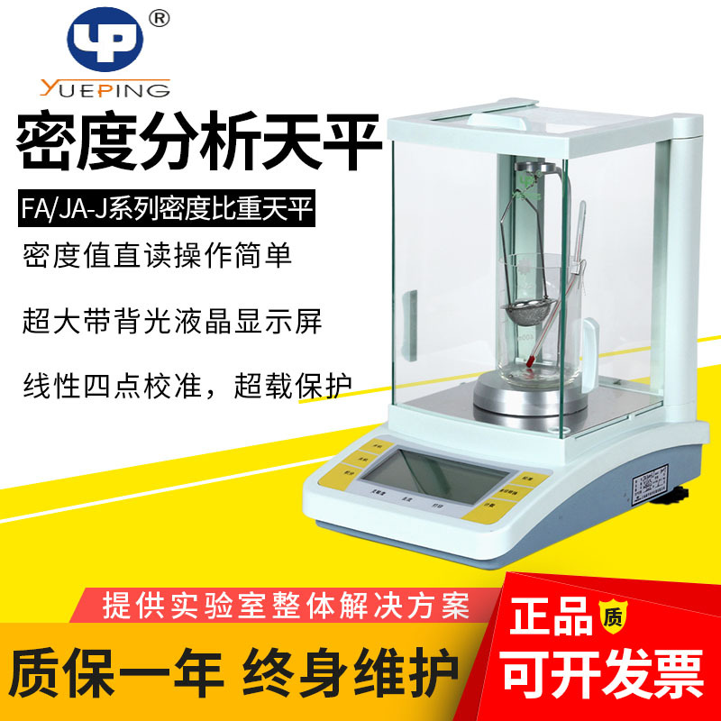 上海越平FA1004/2104J电子密度比重分析天平0.1mg万分之一固液